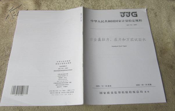 JJG157-2008《非金屬拉力、壓力和萬(wàn)能試驗(yàn)機(jī)》