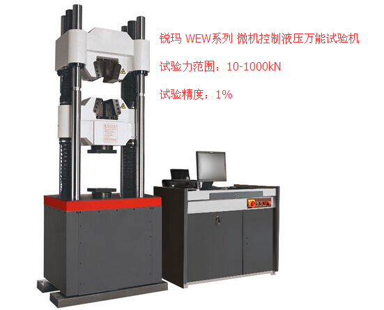 銳瑪RMW-1000系列微機(jī)控制液壓萬能試驗機(jī)